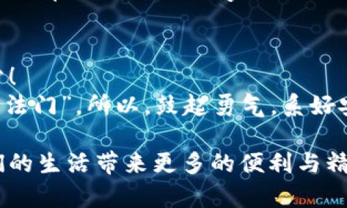 虚拟币应用的奇幻之旅：从钱包到市场，像乘坐一列时光列车
虚拟币, 钱包, 市场, 应用/guanjianci

引言：虚拟币的神奇世界
在信息化飞速发展的今天，虚拟币像是一列高速行驶的时光列车，带着我们穿梭于金融的未来。它不仅仅是数字的堆砌，更是技术与创新的结晶。想象一下，如果没有虚拟币的出现，我们或许还在用纸钞和硬币来实现交易，几乎没有人愿意再面对通货膨胀和汇率波动的烦恼，毕竟“谁还没点小烦恼呢？”而今，虚拟币打破了传统金融的藩篱，给我们带来了前所未有的支付方式与投资机遇。

虚拟币的定义与发展历程
首先，让我们来看一下虚拟币的定义。虚拟币，又称数字货币，通常是以区块链技术为基础，通过加密技术确保交易的安全性与匿名性。最早出现的比特币于2009年面世，揭开了数字货币的序幕。从那时起，虚拟币的发展如雨后春笋般迅猛，Ethereum、Litecoin、Ripple等各种数字货币相继涌现，形成了一个庞大的金融生态。

虚拟币应用的多样性
接下来，我们需要探讨的是虚拟币的多样化应用场景。虚拟币不仅限于交易，还包括以下几类：

h4支付与交易/h4
虚拟币的主要用途之一就是支付。越来越多的商家和在线服务平台开始接受比特币及其他数字货币作为支付手段。例如，许多大型企业如特斯拉、微软甚至亚马逊，都曾尝试接受数字货币支付。这就像是把钱包里的一叠合法钞票换成了电子钱包里的数字资产，随时随地都能进行的灵活支付，让生活更加便利。

h4投资与交易市场/h4
虚拟币作为一种投资产品，其价格波动巨大，吸引了众多投资者的眼球。就如同一场市场的过山车，投资者在体验快感的同时，也要承承担相应的风险。很多人通过在各种交易平台（如Binance、Coinbase等）进行虚拟币的买卖来获取利润。想必不少朋友心中都会有一个疑问：“是否该投资虚拟币呢？”其实，答案在于你对风险的承受能力，和对市场的研究深度。

h4智能合约/h4
随着以太坊等平台的兴起，智能合约也成为了虚拟币应用的一大亮点。智能合约是一种自执行的合同，能根据合同条款自动履行。这就像是你和朋友在协会里写下了某个约定，只要触发条件，自动执行，无需再靠人情！这一技术的应用可以极大地降低法律风险与执行成本。

h4去中心化金融（DeFi）/h4
去中心化金融（DeFi）是近年来虚拟币领域的一个热点话题。通过利用区块链技术，DeFi平台将传统金融服务，如借贷、交易、保险等，重新构造于一个无需中央机构的架构中。这就像是将银行搬到了网上，提供了一种全新的金融生态系统。用户无需依赖大型金融机构即可自由交易，这种方式极大提高了金融服务的可得性与透明度。

虚拟币的优势与挑战
在谈论虚拟币的应用时，我们自然不能忽视其带来的优势与挑战。

h4优势/h4
虚拟币的一大优势在于高流动性和易于跨境转账。对于在海外工作的人来说，使用虚拟币进行汇款，通常比传统银行转账更快且手续费更低。这就不禁让人感叹，如今生活方便得如同身处未来！
其次，虚拟币的匿名性吸引了一部分重视隐私的用户。在这个信息共享横行的时代，能够拥有一份自己的“秘密”无疑是令人向往的。想象一下，如果你想买一台最新的游戏机，却不想让所有人知道你花了多少钱，这时，虚拟币就成了你的最佳选择。

h4挑战/h4
然而，虚拟币的普及也面临许多挑战。价格波动性是一个不容忽视的问题，这使得很多人难以将其视为稳健的投资工具。此外，虚拟币的法律监管仍处于探索阶段，各国政府对虚拟币的态度截然不同。例如，一些国家对虚拟币持欢迎态度，另一些却完全禁止其使用。如此错综复杂的局面，让许多用户不得不小心翼翼。

虚拟币未来的趋势
无论如何，虚拟币的未来趋势依然吸引着无数人的关注。在不久的将来，虚拟币或许将更加深入我们的日常生活。随着技术的不断发展，智能合约、去中心化金融等新兴应用将继续开拓新的商业可能性。
另外，区块链技术的广泛应用也可能促使企业在透明度和安全性方面取得重大突破。各类大企业纷纷投入研究，试图将虚拟币与传统商业相结合，创造新的市场价值。这一过程就如同在进行一次数字化的“文化交流”，将不同背景的人联结在一起，实现合作共赢。

结语：让我们一起乘坐虚拟币的时光列车
在这个虚拟币迅猛发展的时代，我们犹如乘坐着一列时光列车，无论是过去、现在还是未来，都充满了无限的可能性。每一次的交易、每一笔的投资，都可能是我们未来生活的一部分！
当然，乘坐这班列车的过程中，我们依然需要保持警觉，偶尔也要停下脚步，回头看看自己的选择。毕竟，“虚拟币的世界虽奇幻，却也不乏挑战，心态与智慧是让我们享受旅程的不二法门”。所以，鼓起勇气，系好安全带，我们的奇幻之旅就此启程吧！

总之，虚拟币的应用前景广阔，但同时面对的挑战也不容小视。在这条充满机遇与风险的道路上，我们需要不断学习，以便对未来做出明智的决策。让我们共同期待，虚拟币能为我们的生活带来更多的便利与精彩！