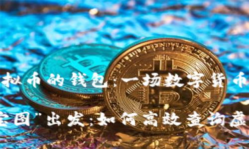 如何查询虚拟币的钱包：一场数字货币的寻宝之旅

从“数字藏宝图”出发：如何高效查询虚拟币钱包