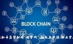 北京虚拟币监管如同“捕梦网”：细致且严谨，