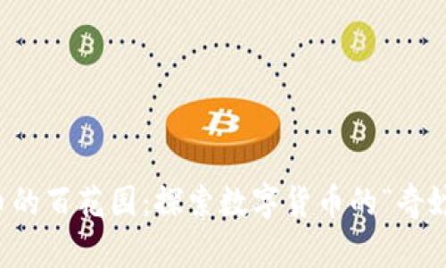 虚拟币的百花园：探索数字货币的“奇妙世界”