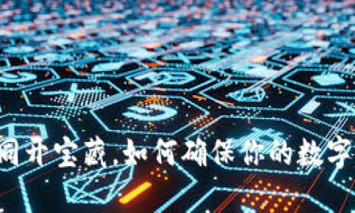 虚拟币存款如同开宝藏，如何确保你的数字财富安全无忧？