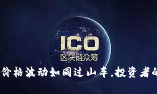 牛气冲天：牛币价格波动如同过山车，投资者的心弦随之起伏