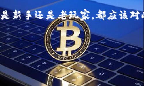 虚拟币配件钱包，简单来说，就是存储和管理加密货币的一种数码工具。这个术语听起来可能有点儿拗口，但其实它就像你钱包里的各种卡片、现金和硬币一样，目标是帮助持币人方便、安全地管理自己的虚拟资产。接下来，我们来详细介绍一下什么是虚拟币配件钱包，以及它的种类、功能和使用技巧。

什么是虚拟币配件钱包

虚拟币配件钱包是一种数字钱包，专门用于存储和管理加密货币。它就像是你口袋里的一个神奇袋子，里面装满了比特币、以太坊等虚拟货币。

与传统的钱包不同的是，数字钱包并不是真的“物理”的东西。它通常存在于手机应用、电脑软件，甚至一些硬件设备中。想象一下，你的数字钱包就像是一个既能保管现金又能收发邮件的多功能箱子。

虚拟币配件钱包的种类

虚拟币钱包可以大致分为三种主要类型：热钱包、冷钱包和纸钱包。每种钱包都有它独特的特点和用途。

h4热钱包/h4

热钱包是指那些连接到互联网的数字钱包。例如，很多人使用的手机应用或网页钱包就是热钱包。这种钱包像是你随时随地都能借给朋友的小卡片，方便快捷。

优点：操作简单，可以迅速完成交易；适合日常购买和使用。

缺点：由于一直连接网络，安全性相对较低，容易遭受黑客攻击。

h4冷钱包/h4

冷钱包则是完全离线的存储方式，比如硬件钱包或USB设备。想象一下，这就像是你家里保险柜里的贵重物品，不用的时候坚决封存起来，安全又可靠。

优点：安全性高，不易受黑客侵袭；可以长期保存资产。

缺点：操作相对复杂，不能随时交易。

h4纸钱包/h4

纸钱包是指将虚拟货币地址和私钥打印在一张纸上，简单而原始。它就像之前人们为了保存重要信息而写在纸上的备忘录，不依赖于任何电子设备。

优点：完全离线，安全性高。

缺点：如果纸张被损坏、遗失或被他人获取，资产就可能会丢失。

虚拟币钱包的功能

无论是热钱包还是冷钱包，虚拟币配件钱包都具备基本的功能：

ul
    listrong存储/strong：用于存放各种加密货币。/li
    listrong发送/接收/strong：用户可以通过钱包发送和接收不同的虚拟币。/li
    listrong交易记录/strong：记录所有交易的详细信息，让你清晰了解资产变化。/li
    listrong安全保护/strong：通过密码、私钥和其他技术来保障用户资金的安全性。/li
/ul

为什么需要使用虚拟币钱包

随着加密货币逐渐融入我们的日常生活，拥有一个可靠的虚拟币钱包显得尤为重要。想象一下，假设你是一位虚拟货币投资者，口袋里没有钱包，岂不是跟打了个空投，前功尽弃吗？

使用数字钱包的主要原因包括：

ol
    listrong安全性/strong：虚拟币钱包提供比传统存储方式更高的安全性。/li
    listrong方便性/strong：能够快速发送和接收虚拟货币，尤其在需要临时交易时。/li
    listrong资产管理/strong：可以查看和管理各种加密资产，掌握投资动态。/li
/ol

怎样选择合适的虚拟币配件钱包

面对市场上不同种类的钱包，选择一个合适的虚拟币配件钱包可能会让你感到困惑。没关系，下面是一些小提示：

h4明确需求/h4

首先，你需要明确自己的需求。如果你是短期投资者，热钱包可能更适合你；如果你打算长期持有，那么冷钱包则是更佳选择。

h4安全性/h4

安全性是选择钱包时最重要的考虑因素之一。请务必选择那些在市场上有良好口碑和评价的钱包，避免因贪图便宜而上当受骗。

h4用户体验/h4

选择一个操作界面友好、易于理解和使用的钱包，让整个管理过程轻松愉快。有些钱包的界面就像是精致的咖啡馆，你可以边看边享受。而有些则像复杂的庙会，让人眼花缭乱。

使用虚拟币钱包的小提示

在使用虚拟币钱包时，以下小提示可能会让你的体验更加顺畅：

ul
    listrong定期备份/strong：定期备份你的钱包地址和私钥，避免数据丢失。/li
    listrong启用双重认证/strong：增加额外的安全层，确保账户的安全。/li
    listrong定期更新软件/strong：保持软件的最新状态，以保护你免受潜在的网络威胁。/li
    listrong选择密码要强/strong：避免使用简单密码，保护你的数字资产。/li
/ul

结语

综上所述，虚拟币配件钱包是管理和存储加密货币的重要工具。选择合适的钱包，让你在数字货币的世界中游刃有余，安全无忧。不管你是新手还是老玩家，都应该对此有一定的了解。就像在投资的道路上，只有掌握好工具，才能打下坚实的基础，不再徘徊于干扰信息的迷雾之中。

记住，谁还没点小烦恼呢？但只要合理选择和使用钱包，虚拟货币的未来将由你来掌控！

虚拟币, 加密货币, 数字钱包, 冷钱包/guanjianci