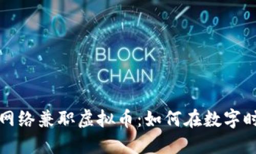 宛如金矿的网络兼职虚拟币：如何在数字时代大发横财