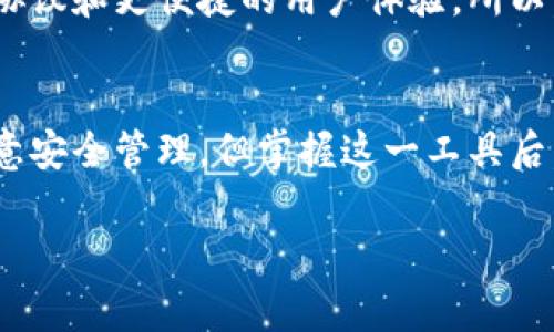 虚拟币账号是指用于存储和管理虚拟货币（如比特币、以太坊等）的一种数字账户。它类似于传统银行账户，但与之不同的是，虚拟币账号通常在区块链网络上进行管理。这意味着用户可以在不需要中介机构的情况下直接进行交易。

以下是一些关于虚拟币账号的重要概念和特点：

1. 什么是虚拟币账号？
虚拟币账号本质上是一个包含公钥和私钥的地址。公钥相当于银行账户号码，其他用户可以通过这个地址向你发送虚拟货币。而私钥则相当于你账户的密码，只有你自己知道。私钥的安全性至关重要，因为任何拥有私钥的人都可以控制该账号中的虚拟货币。

2. 怎么获取虚拟币账号？
获取虚拟币账号的过程非常简单。用户可以通过注册一个数字货币交易平台（如火币、币安等）或者使用数字钱包（如MetaMask、Trust Wallet等）来创建一个新账号。大多数平台会引导用户完成注册流程，并提供安全的私钥管理。

3. 如何安全管理虚拟币账号？
安全性是管理虚拟币账号时最大的关注点之一。建议采取以下措施：
ul
    li启用两步验证（2FA）来增加额外的安全层。/li
    li将私钥保存在离线环境中，如硬件钱包或纸钱包。/li
    li定期监控账户活动，警惕异常交易。/li
/ul

4. 虚拟币账号的用途
虚拟币账号不仅可以用于交易，还是持有虚拟资产的工具。用户可以用它来:
ul
    li参与交易和投资，买入和卖出各种虚拟货币。/li
    li在去中心化金融（DeFi）平台上抵押或借贷虚拟币。/li
    li参与区块链项目的ICO或IDO，获取新兴币种。/li
/ul

5. 虚拟币账号与传统银行账户的比较
在交换货币的基础上，虚拟币账号与传统银行账户有多个区别:
ul
    li去中心化：虚拟币账号不依赖于实体银行，用户拥有完全控制权。/li
    li交易速度：虚拟币交易通常在几分钟内完成，而传统银行可能需要数天才能确认。/li
    li匿名性：一些虚拟币账号在交易时相对匿名，而传统银行账户则需要提供个人信息。/li
/ul

6. 未来的虚拟币账号
随着区块链技术的发展，虚拟币账号的功能和用途可能会进一步扩展。我们可能会看到更多的创新，比如更强大的安全协议和更便捷的用户体验。所以，谁还没点小烦恼呢，深陷在纷繁复杂的现代金融世界中？学习如何安全地使用虚拟币账号就是对自己未来的一种投资！

总结
虚拟币账号是现代数字货币交易的重要工具，它在安全性、便捷性和匿名性上均有所优越。尽管用户在使用过程中需注意安全管理，但掌握这一工具后，便可以在这个新兴的数字经济世界中游刃有余。

希望以上解释能够帮你更好地理解虚拟币账号的含义和使用方法！如果你有更多问题，欢迎随时询问！