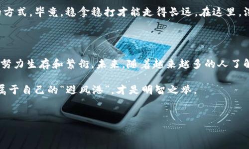 雷达币是什么样的虚拟货币？

在这片虚拟货币的广袤天地里，雷达币（Radar Coin）就像一道闪电，划破夜空，让人不自觉地抬头仰望。不过，和那些众所周知的比特币、以太坊不同，雷达币这个名字或许对于很多人来说还比较陌生。今天，让我们一起深度探索一下雷达币的奥秘，看看它为何值得关注。

雷达币的起源与背景

雷达币的诞生，恰似一位新星悄然升起。与其他一些虚拟货币一样，雷达币起源于对某种需求的回应。在当今高度数字化的时代，越来越多的人开始关注数据隐私与安全问题。雷达币的目标，正是希望为用户提供一个安全、去中心化的交易环境，让每一位用户都能在互联网上自由、安全地进行交易。而这，正是它的使命。

技术架构与特点

如果我们把虚拟货币比作一座城市，那么雷达币无疑是建设在坚固基础上的高楼大厦。它采用了区块链技术，这种技术的优势在于透明性和不可篡改性。换句话说，想要在雷达币的交易网络上搞点小动作，几乎是不可能的，所有的交易记录都会被一一记录在区块链上，像是被刻在石碑上一样。

另外，雷达币的交易速度相对较快，这对于那些对速度有高要求的用户来说，简直是一场及时雨。想象一下，在一次急需资金流动的交易中，您手中的雷达币轻松地完成了转账，而不需要等待像溜溜慢慢的蜗牛，给您拖后腿。谁还没点小烦恼呢？

如何获取雷达币

那么，问题来了，如何才能获得这颗“闪电般”的雷达币呢？最常见的获取方式无疑是通过交易所购买。随着虚拟货币的逐渐普及，许多交易所都开始上线雷达币。用户只需要注册账户，完成身份验证，就能轻松地将法币兑换为雷达币；当然，这一过程就像是在参加一次网上购物，只不过结账的不是衣服，而是数字资产。

除了通过交易所购买，您还可以通过挖矿的方式获得雷达币。挖矿的过程就犹如一场网易游戏，您需要动手去解答复杂的数学题，成功的矿工便可以获得相应的雷达币作为奖励。虽然听上去有点复杂，但其实只要掌握了一些基础知识，您就能轻松上手。

雷达币的应用场景

提到雷达币的应用场景时，脑海中突然浮现出一幅热闹的市场场景，商贩们忙着交易，而顾客们则乐于使用雷达币进行购物。在此，雷达币作为一种支付方式，可以让您轻松在网络世界进行各种消费。在一些合作商家中，使用雷达币支付可以享受一定的折扣，真是一举两得。

另外，雷达币还有望在一些新的领域中找到其应用。“雷达探测”，顾名思义，可以用于监控网络环境和交易安全性，帮助用户追踪和分析数字资产的流动情况。这不仅能增加用户对雷达币的信任感，更能促进其在市场中的广泛应用。

投资与风险

当然，在虚拟货币的世界里，包青天也是要加点调料的。雷达币虽然展现了巨大潜力，但投资永远伴随着风险。市场的波动就像过山车，时而冲上云霄，时而低至谷底。因此，对于投资者来说，了解市场状态、审慎决策就是一门重要的课程。一步踏错，可能就会瞬间变成“雷声大雨点小”。

在这个飞速发展的市场，有些人选择了激进的投资策略，想着抓住每一次机会，然而结果却是频频亏损。而有的人则宁愿选择相对保守的方式，毕竟，稳拿稳打才能走得长远。在这里，没有绝对正确的策略，只有适合自己的选择。

结语：雷达币的未来展望

总之，雷达币作为一种新兴的虚拟货币，在技术、应用和投资层面都有着独特的前景。它像是生态系统中的新物种，适应变化的市场环境，努力生存和繁衍。未来，随着越来越多的人了解和使用雷达币，它可能会成为虚拟货币市场中的重要一员。

当然，我们也希望通过这篇文章，帮助大家在雷达币的世界中找到属于自己的方向。毕竟，在这片波动不居的虚拟货币海洋中，找到一片属于自己的“避风港”，才是明智之举。

雷达币,虚拟货币,区块链,数字资产/guanjianci
如闪电般的虚拟财富——雷达币全解析