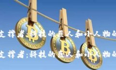 虚拟币的支撑者：科技的巨人和小人物的密切合