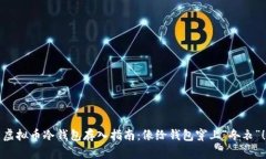 虚拟币冷钱包存入指南：像给钱包穿上“冬衣”