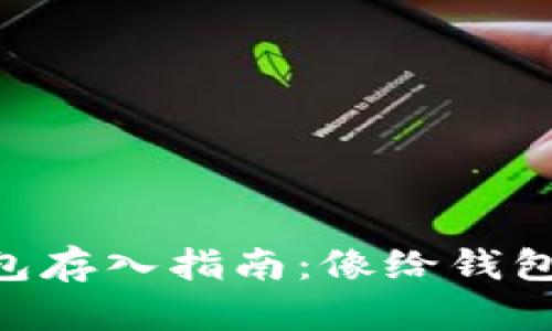 虚拟币冷钱包存入指南：像给钱包穿上“冬衣”！