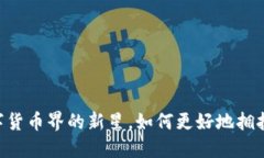 虚拟币RAD：数字货币界的新星，如何更好地拥抱