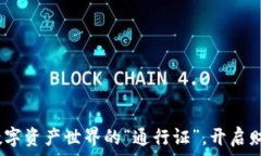  环球币：数字资产世界的“通行证”，开启财富