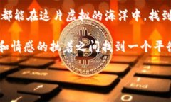 tiaoti稳定币的海洋：哪些是你应投资的“安全岛