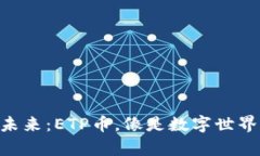 “虚拟货币的未来：ETP币，像是数字世界的“魔
