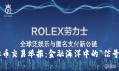 虚拟币交易举报：金融海洋中的“信号灯”！