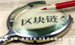 虚拟币的“黑洞”：收到黑钱，你是否也掉进了