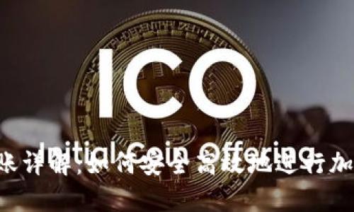  虚拟币转账详解：如何安全高效地进行加密货币交易