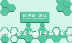 TokenTokenIM钱包是实名的吗？全面解析安全性与隐
