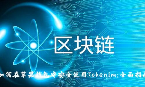 如何在苹果钱包中安全使用Tokenim：全面指南