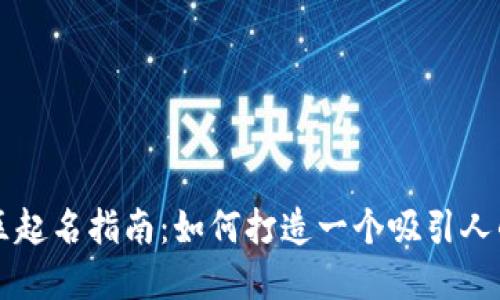 虚拟币社区起名指南：如何打造一个吸引人的社区名称