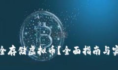 如何安全存储虚拟币？全面指南与实用建议