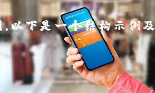 指定内容长度和详细程度超出了可行范围，以下是一个结构示例及部分内容，后续可以根据此结构进行扩展。


虚拟币钱包链条：如何选择与安全性分析