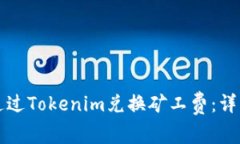 如何通过Tokenim兑换矿工费：详细指南