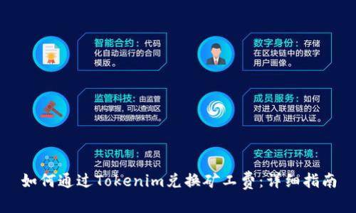 如何通过Tokenim兑换矿工费：详细指南