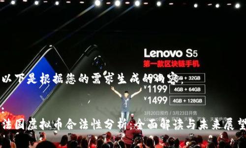 以下是根据您的需求生成的内容：

:
法国虚拟币合法性分析：全面解读与未来展望