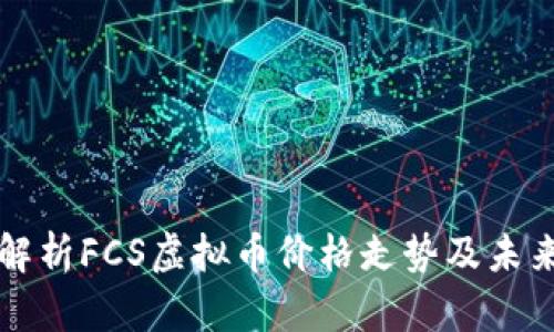 全面解析FCS虚拟币价格走势及未来展望