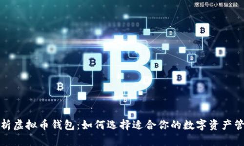 全面解析虚拟币钱包：如何选择适合你的数字资产管理工具