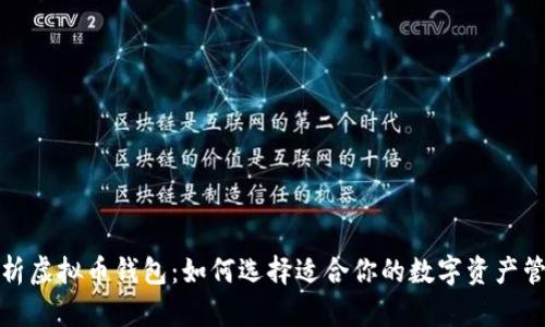 全面解析虚拟币钱包：如何选择适合你的数字资产管理工具