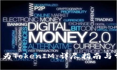 如何将ETC转为TokenIM：详尽指南与常见问题解答