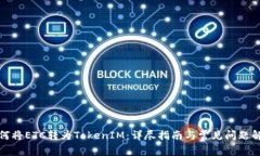 如何将ETC转为TokenIM：详尽指南与常见问题解答