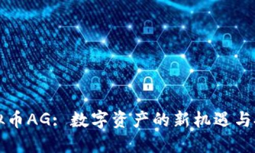 虚拟币AG: 数字资产的新机遇与挑战
