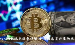 Tokenim提现手续费详解：如何避免不必要的成本？