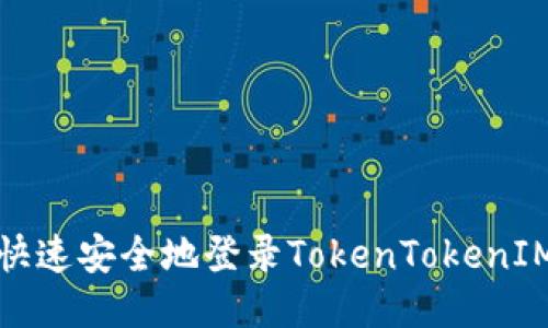 如何快速安全地登录TokenTokenIM钱包