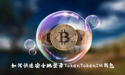如何快速安全地登录TokenTokenIM钱包