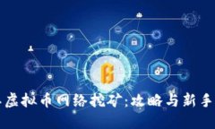 浙江虚拟币网络挖矿：攻略与新手指南