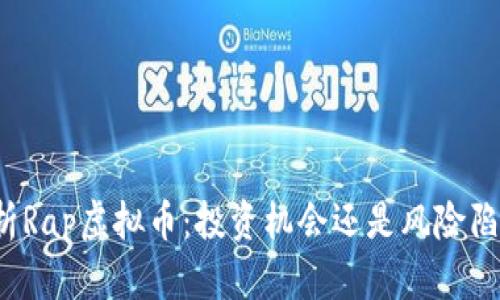 解析Rap虚拟币：投资机会还是风险陷阱？