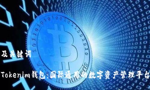 及关键词

Tokenim钱包：国际通用的数字资产管理平台