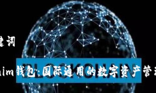 及关键词

Tokenim钱包：国际通用的数字资产管理平台