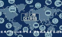 如何使用Tokenim进行交易：详细指南与常见问题解