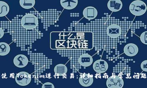 如何使用Tokenim进行交易：详细指南与常见问题解答