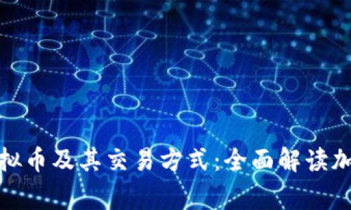 探索常见虚拟币及其交易方式：全面解读加密货币世界