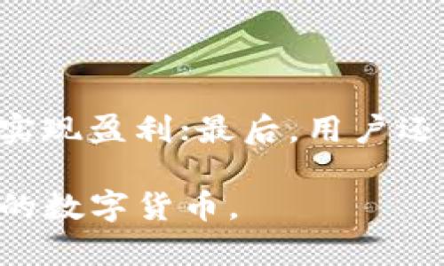   虚拟币MANA是什么币？深入解析与投资前景 / 
 guanjianci MANA, 虚拟币, 加密货币, 元宇宙 /guanjianci 

虚拟币MANA是什么币？

MANA是Decentraland平台的原生加密货币，Decentraland是一个基于以太坊区块链的虚拟现实（VR）平台，允许用户创建、体验和货币化内容和应用程序。MANA作为Decentraland经济体系中的主要交易和支付手段，用户可以用它来购买土地、游戏内物品以及获得其他服务。这种虚拟币代表了一个新兴的数字经济体，并为用户提供了在虚拟世界中参与和投资的机会。

一、MANA的基本概念及背景

MANA的全称为“Decentraland Mana”，是一个以去中心化为基础的虚拟现实平台的支付手段。在该平台上，用户可以通过虚拟世界内的土地、建筑和数字资产进行交互。在Decentraland中，用户不仅能够构建和管理自己的数字资产，同时也能参与社交活动、玩游戏和观看艺术表演等。MANA服务器的基建设施运行在以太坊区块链上，这使得MANA的交易透明、可验证，用户对自己的资产拥有完全的控制权。

Decentraland项目于2017年启动，并在2020年底正式向公众开放。通过其独特的虚拟现实体验和去中心化的管理模式，Decentraland吸引了众多开发者和用户参与。在这个平台上，MANA作为一种数字资产 凭证了用户的所有权，用户可以用MANA购买虚拟土地、道具或者参与其中的各种活动。

二、MANA的技术架构

MANA的技术基础建立在以太坊区块链之上，利用智能合约实现组件和功能的自动化管理。以太坊的底层技术为MANA的交易提供了安全性和透明度，使得用户可以在没有中介的情况下直接进行交易。

Decentraland采用了一种名为“Land Parcel”的设计，每个土地单位都是一个独特的虚拟资产，用户可以在上面构建自己的应用程序。通过MANA进行土地的交易、租赁和销售，所有交易均记录在区块链上，确保所有权的不可篡改。

三、MANA如何购买

MANA可以在多种加密货币交易所进行购买，其中包括Coinbase、Binance和Kraken等主流平台。用户可以用法定货币（如美元、欧元等）或其他加密货币（如以太坊、比特币等）兑换MANA。在获取MANA后，用户可以选择将其保存在交易所内或转移到个人钱包中，以便在Decentraland平台上使用。

购买MANA的过程相对简单：用户需要注册一个交易所账户，完成身份验证，然后将资金存入账户。接着，可以选择想要购买的MANA数量，并进行交易。一旦交易完成，用户将会看到自己的MANA余额更新。

四、MANA的投资前景

由于虚拟现实和元宇宙领域正在快速发展，MANA的投资前景备受关注。越来越多的人开始认识到虚拟资产的价值，并通过MANA进行投资和投机。MANA的价格波动受市场供需、社区参与度、平台发展等多种因素影响。在未来，随着用户基数的增加和更多创新应用的出现，MANA的价值可能会进一步上升。

此外，MANA也面临一定的风险，例如市场波动、技术风险和政策风险。投资者在考虑投资MANA前，需要充分了解相关市场动态，并分析自身的风险承受能力。

可能相关问题

一、Decentraland平台的特点是什么？

Decentraland作为一个去中心化的平台，具有多个独特的特点。首先，它允许用户自由创建和控制自己的数字资产，用户可以在上面构建应用程序、游戏或其他虚拟内容。其次，Decentraland具有强大的社交功能，用户可以与朋友互动、参加活动或共同体验内容。此外，Decentraland的经济系统由用户主导，用户可以通过MANA参与交易和投资，建立自己的虚拟商业模式，这样的设计提高了用户的参与感和投资积极性。

二、MANA和其他虚拟币的区别是什么？

MANA与其他虚拟币（比如比特币、以太坊等）最大的区别在于其设计目的和应用场景。比特币是作为一种“数字黄金”，主要用于价值存储和转账。而以太坊则是一个平台，使得开发者能够创建和部署基于智能合约的去中心化应用程序。相比之下，MANA的重点在于服务于Decentraland这个具体的虚拟现实平台，用户通过MANA可以互动、体验和交易各种虚拟资产。这种针对性使得MANA在使用场景上具有独特的定位。

三、如何评估MANA的投资价值？

在评估MANA的投资价值时，可以考虑以下几个方面。首先，要关注市场供需关系，MANA的价格会依据用户的投资需求和市场的活跃程度而波动；其次，应该评估Decentraland平台的用户增长和社区参与度，这影响了MANA的使用价值；最后，可以对比MANA与其他相关项目的开发进展和技术更新，了解MANA在市场上的竞争优势。此外，还需关注行业动态、政策监管等外部因素，全面评估MANA作为投资标的的潜力。

四、在Decentraland中如何盈利？

在Decentraland中，用户可以通过多种方式盈利。首先，用户可以购买和出售虚拟土地，通过土地升值获得利润；其次，用户可以在自己的土地上建立游戏、虚拟商店等，吸引用户付费参与和购买，从而实现盈利；最后，用户还可以通过持有MANA参与到社区治理中，借此获得收益。总之，Decentraland提供的虚拟经济体系为用户提供了多样化的盈利机会，但同时也存在风险，需谨慎参与。

以上是关于MANA虚拟币的基本介绍及相关分析。MANA不仅代表了一种数字资产，更是元宇宙和虚拟现实经济的重要组成部分。希望本文的内容能够帮助对MANA感兴趣的读者更深入理解这个新兴的数字货币。