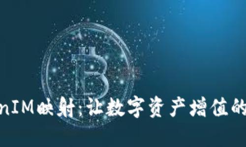 TokenIM映射：让数字资产增值的机会
