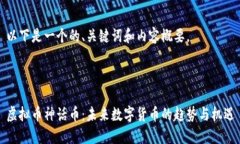 以下是一个的、关键词和内容概要。虚拟币神话