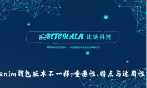 Tokenim钱包版本不一样：重要性、特点与适用性分析
