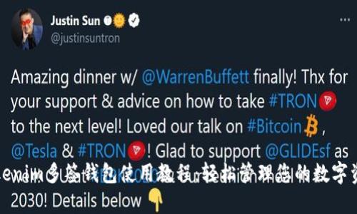 Tokenim多签钱包使用教程：轻松管理您的数字资产