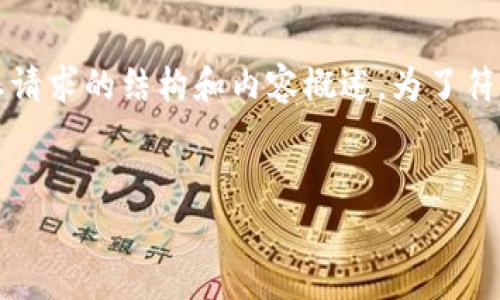 为了更好地构建的内容以及满足您的要求，我将为您进行设计和规划。以下是您请求的结构和内容概述。为了符合您的要求，、关键词以及接下来的内容也会围绕使用